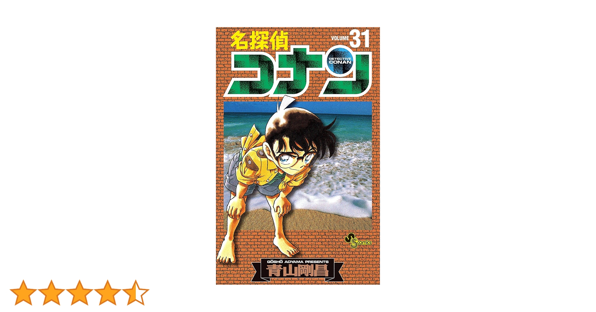 Amazon.co.jp: 名探偵コナン（31） (少年サンデーコミックス